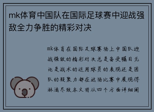 mk体育中国队在国际足球赛中迎战强敌全力争胜的精彩对决