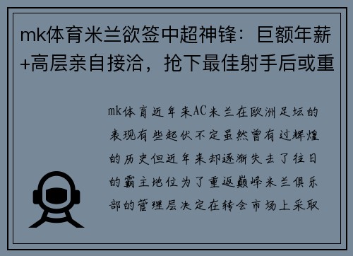 mk体育米兰欲签中超神锋：巨额年薪+高层亲自接洽，抢下最佳射手后或重返顶级！