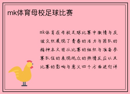 mk体育母校足球比赛