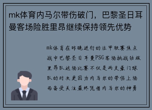 mk体育内马尔带伤破门，巴黎圣日耳曼客场险胜里昂继续保持领先优势