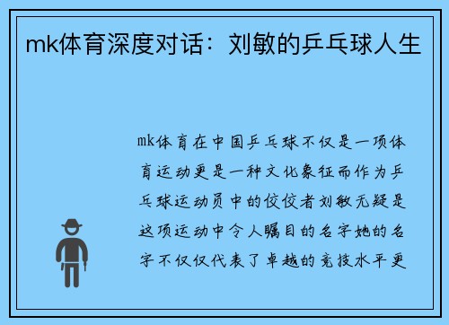 mk体育深度对话：刘敏的乒乓球人生
