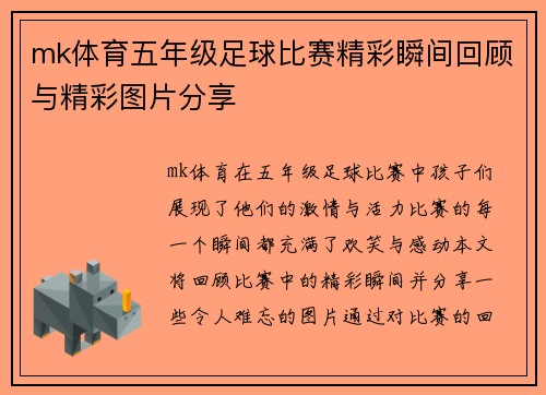 mk体育五年级足球比赛精彩瞬间回顾与精彩图片分享