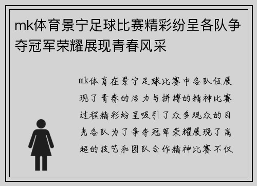 mk体育景宁足球比赛精彩纷呈各队争夺冠军荣耀展现青春风采