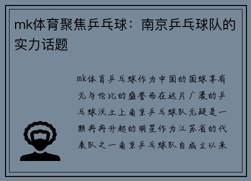 mk体育聚焦乒乓球：南京乒乓球队的实力话题