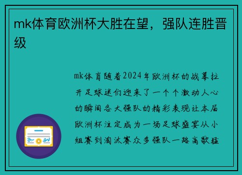 mk体育欧洲杯大胜在望，强队连胜晋级