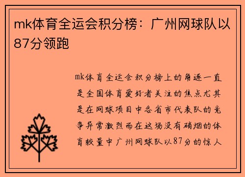 mk体育全运会积分榜：广州网球队以87分领跑