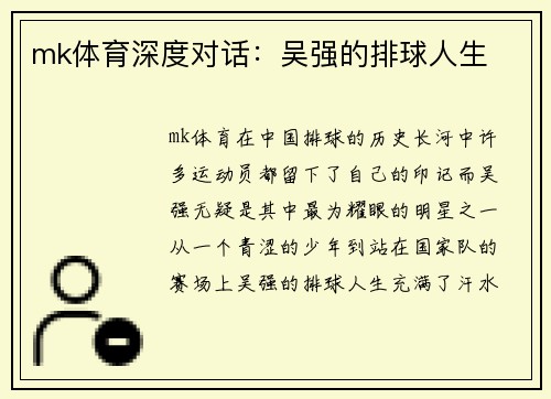mk体育深度对话：吴强的排球人生