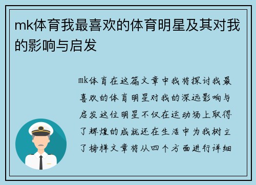 mk体育我最喜欢的体育明星及其对我的影响与启发
