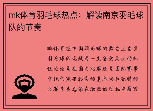 mk体育羽毛球热点：解读南京羽毛球队的节奏
