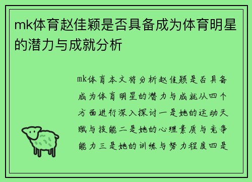 mk体育赵佳颖是否具备成为体育明星的潜力与成就分析
