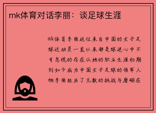 mk体育对话李丽：谈足球生涯