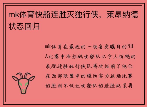 mk体育快船连胜灭独行侠，莱昂纳德状态回归