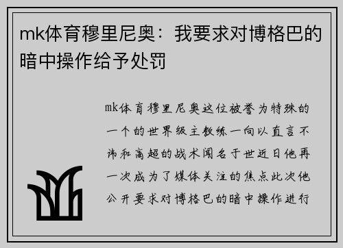 mk体育穆里尼奥：我要求对博格巴的暗中操作给予处罚