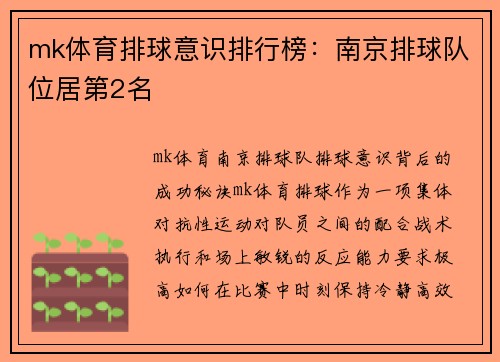 mk体育排球意识排行榜：南京排球队位居第2名