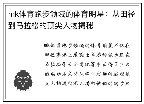 mk体育跑步领域的体育明星：从田径到马拉松的顶尖人物揭秘