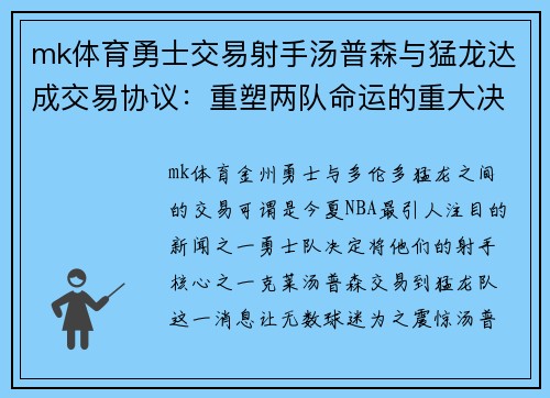 mk体育勇士交易射手汤普森与猛龙达成交易协议：重塑两队命运的重大决定