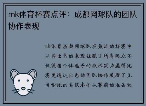 mk体育杯赛点评：成都网球队的团队协作表现