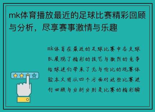 mk体育播放最近的足球比赛精彩回顾与分析，尽享赛事激情与乐趣