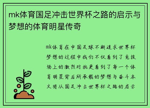 mk体育国足冲击世界杯之路的启示与梦想的体育明星传奇
