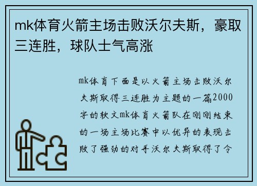 mk体育火箭主场击败沃尔夫斯，豪取三连胜，球队士气高涨