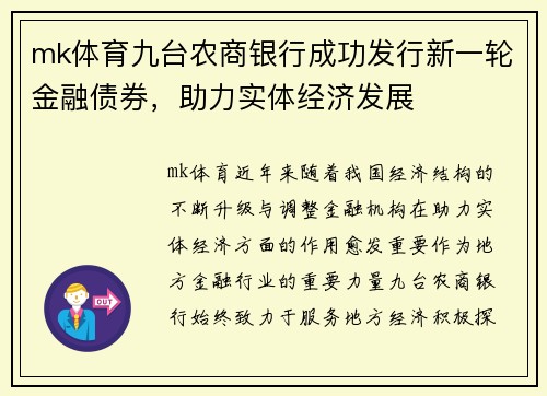 mk体育九台农商银行成功发行新一轮金融债券，助力实体经济发展