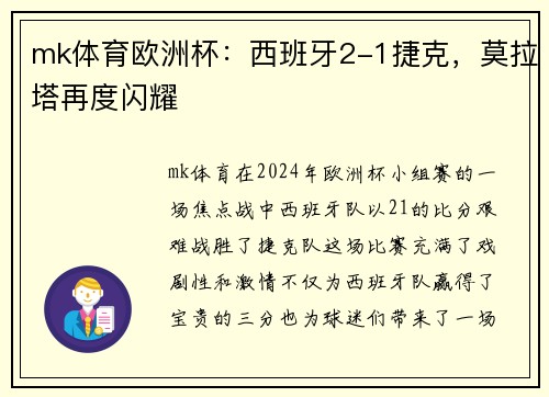 mk体育欧洲杯：西班牙2-1捷克，莫拉塔再度闪耀