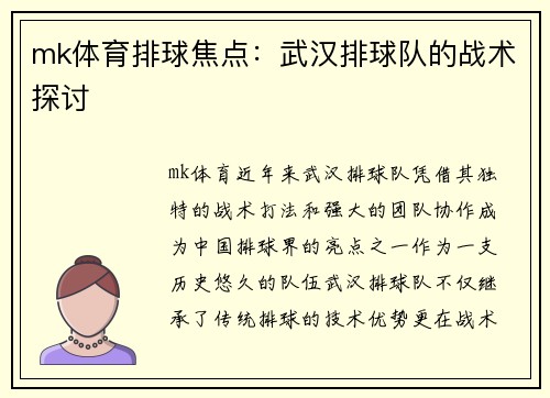 mk体育排球焦点：武汉排球队的战术探讨