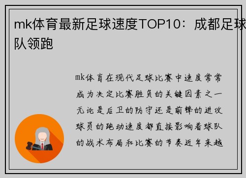 mk体育最新足球速度TOP10：成都足球队领跑