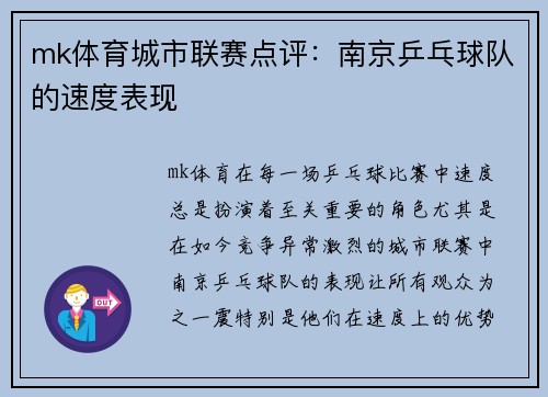 mk体育城市联赛点评：南京乒乓球队的速度表现