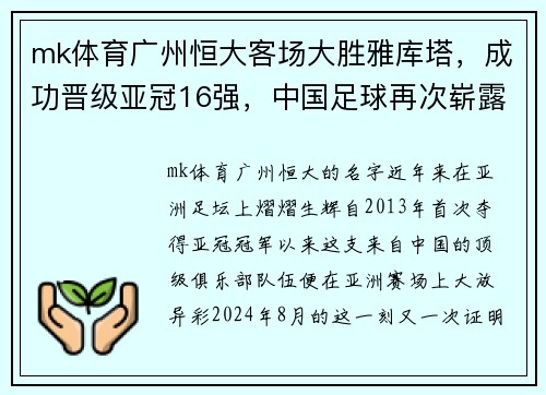 mk体育广州恒大客场大胜雅库塔，成功晋级亚冠16强，中国足球再次崭露头角