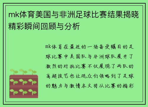 mk体育美国与非洲足球比赛结果揭晓精彩瞬间回顾与分析
