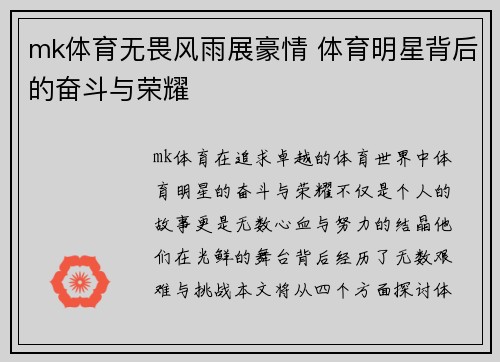 mk体育无畏风雨展豪情 体育明星背后的奋斗与荣耀