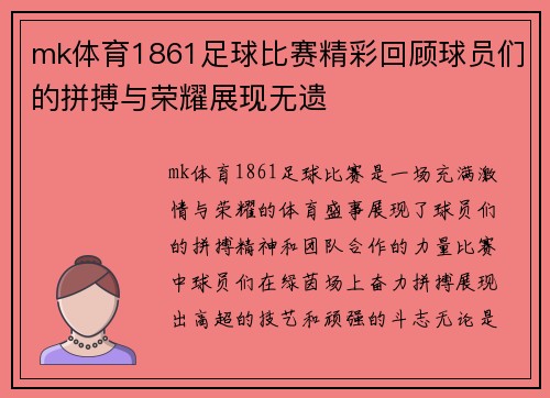 mk体育1861足球比赛精彩回顾球员们的拼搏与荣耀展现无遗