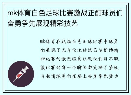 mk体育白色足球比赛激战正酣球员们奋勇争先展现精彩技艺
