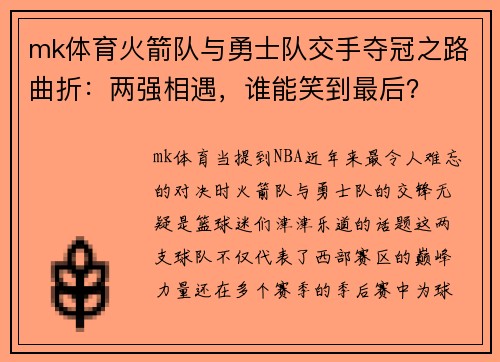 mk体育火箭队与勇士队交手夺冠之路曲折：两强相遇，谁能笑到最后？