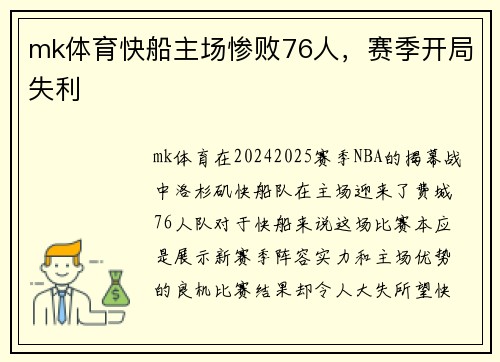 mk体育快船主场惨败76人，赛季开局失利