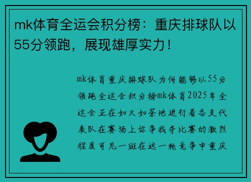 mk体育全运会积分榜：重庆排球队以55分领跑，展现雄厚实力！