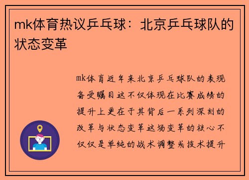 mk体育热议乒乓球：北京乒乓球队的状态变革