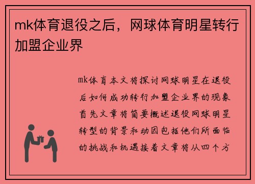 mk体育退役之后，网球体育明星转行加盟企业界