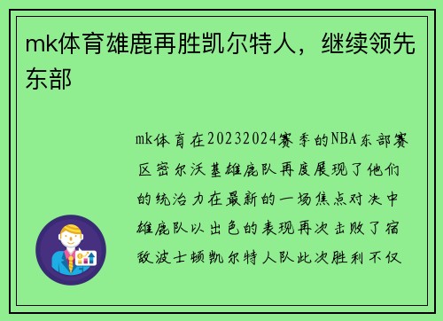mk体育雄鹿再胜凯尔特人，继续领先东部