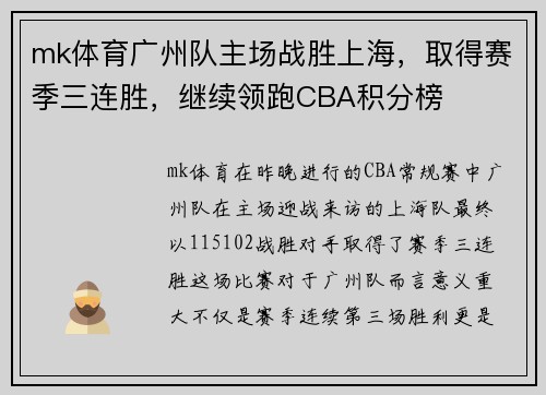 mk体育广州队主场战胜上海，取得赛季三连胜，继续领跑CBA积分榜
