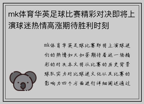 mk体育华英足球比赛精彩对决即将上演球迷热情高涨期待胜利时刻