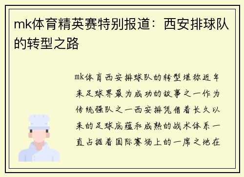 mk体育精英赛特别报道：西安排球队的转型之路