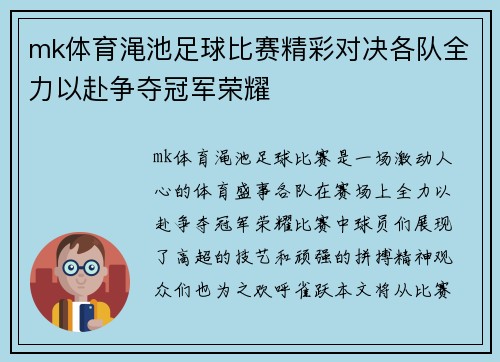 mk体育渑池足球比赛精彩对决各队全力以赴争夺冠军荣耀
