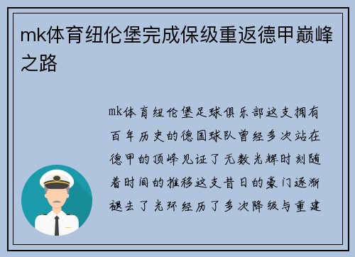 mk体育纽伦堡完成保级重返德甲巅峰之路