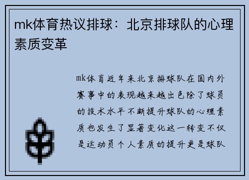 mk体育热议排球：北京排球队的心理素质变革