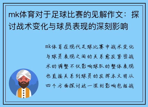 mk体育对于足球比赛的见解作文：探讨战术变化与球员表现的深刻影响