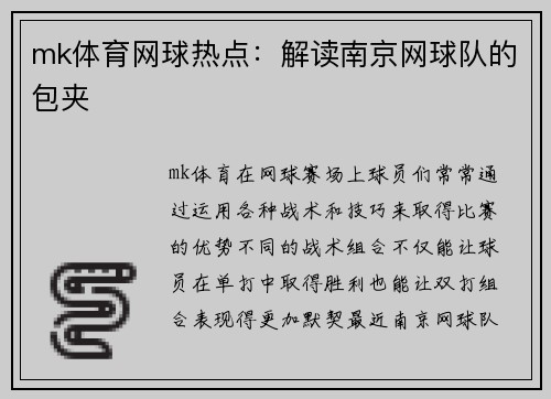 mk体育网球热点：解读南京网球队的包夹