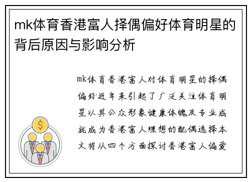 mk体育香港富人择偶偏好体育明星的背后原因与影响分析