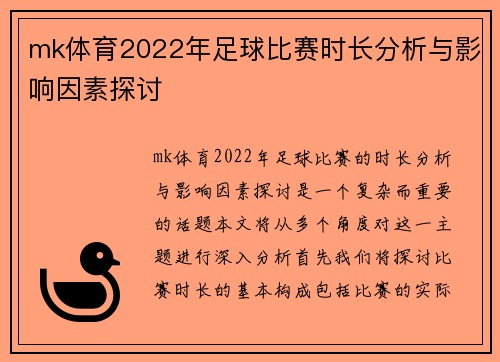 mk体育2022年足球比赛时长分析与影响因素探讨